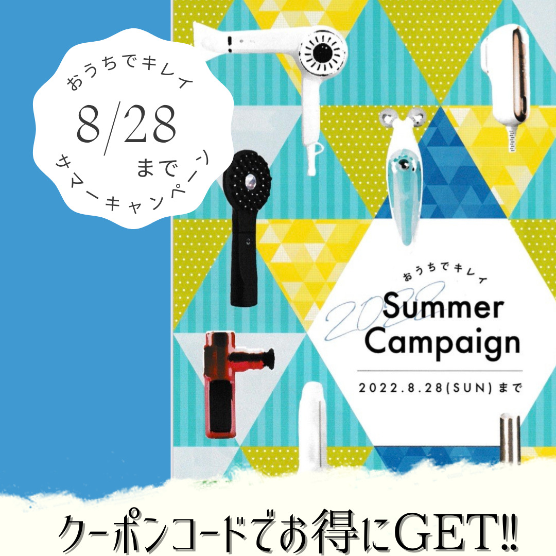 おうちでキレイサマーキャンペーン　商品割引クーポン　　岐阜県羽島市　美容室セレナ