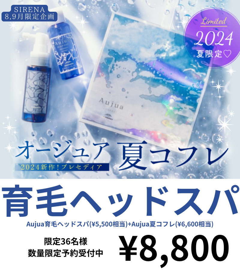 育毛ヘッドスパ　夏用シャンプー 女性に人気の美容院　５０代　６０代　７０代　８０代　人気スタイリスト　岐阜羽島　美容室SIRENAセレナ