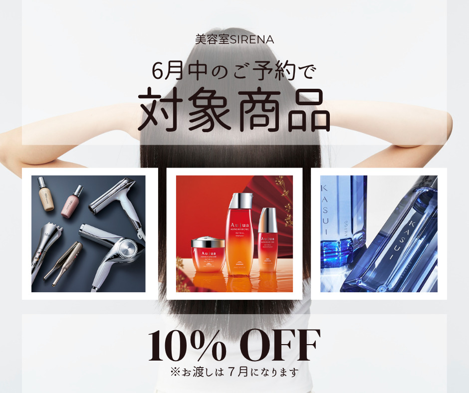 商品割引　美容室専売品　女性に人気の美容院　人気スタイリスト　岐阜羽島　スタッフ募集　美容室SIRENAセレナ