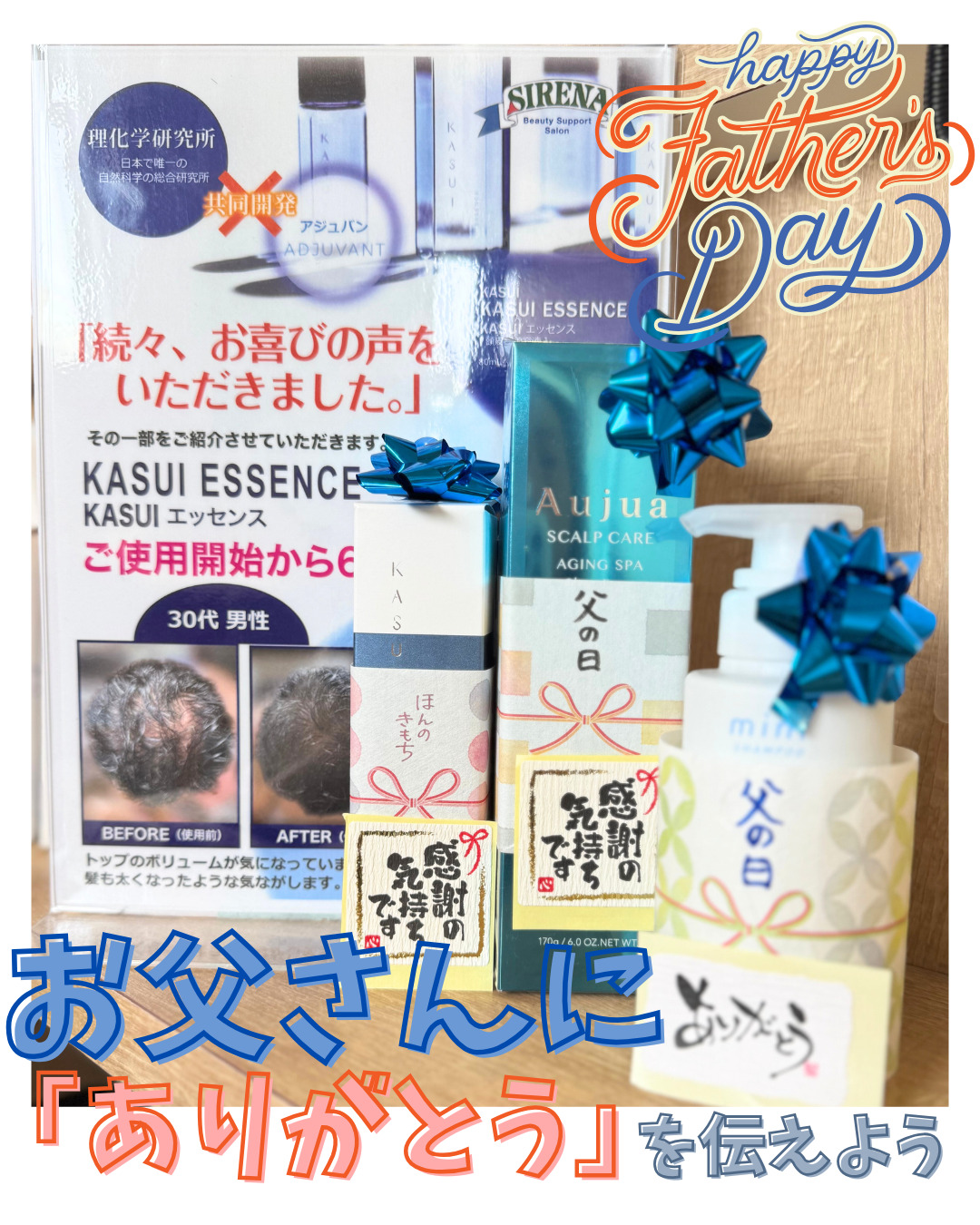 父の日のプレゼント　スカルプケア　頭皮ケア　女性に人気の美容院　人気スタイリスト　岐阜羽島　スタッフ募集　美容室SIRENAセレナ