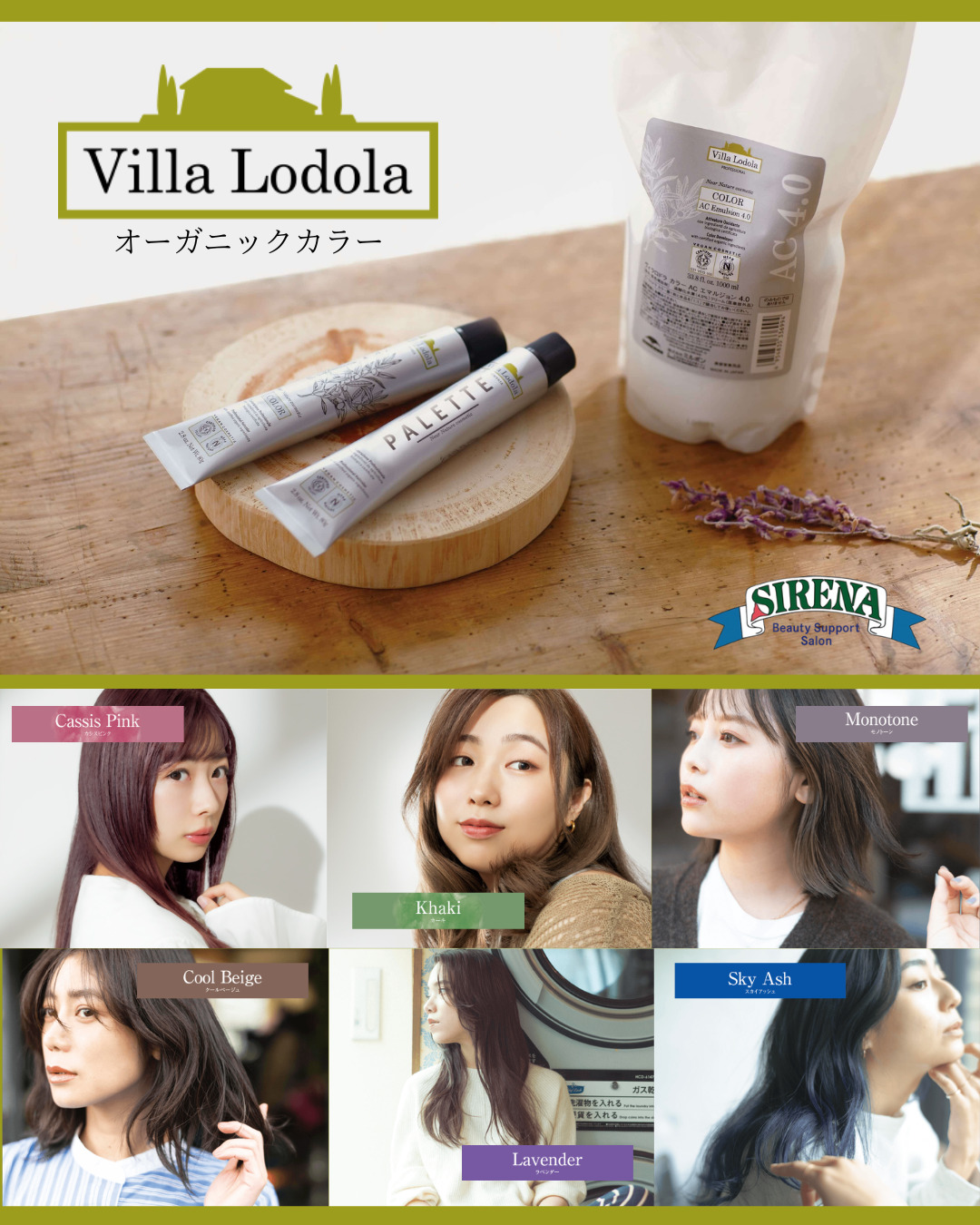 Villa Lodolaヴィラロドラ　オーガニックカラー　女性に人気の美容院　人気スタイリスト　岐阜羽島　スタッフ募集　美容室SIRENAセレナ
