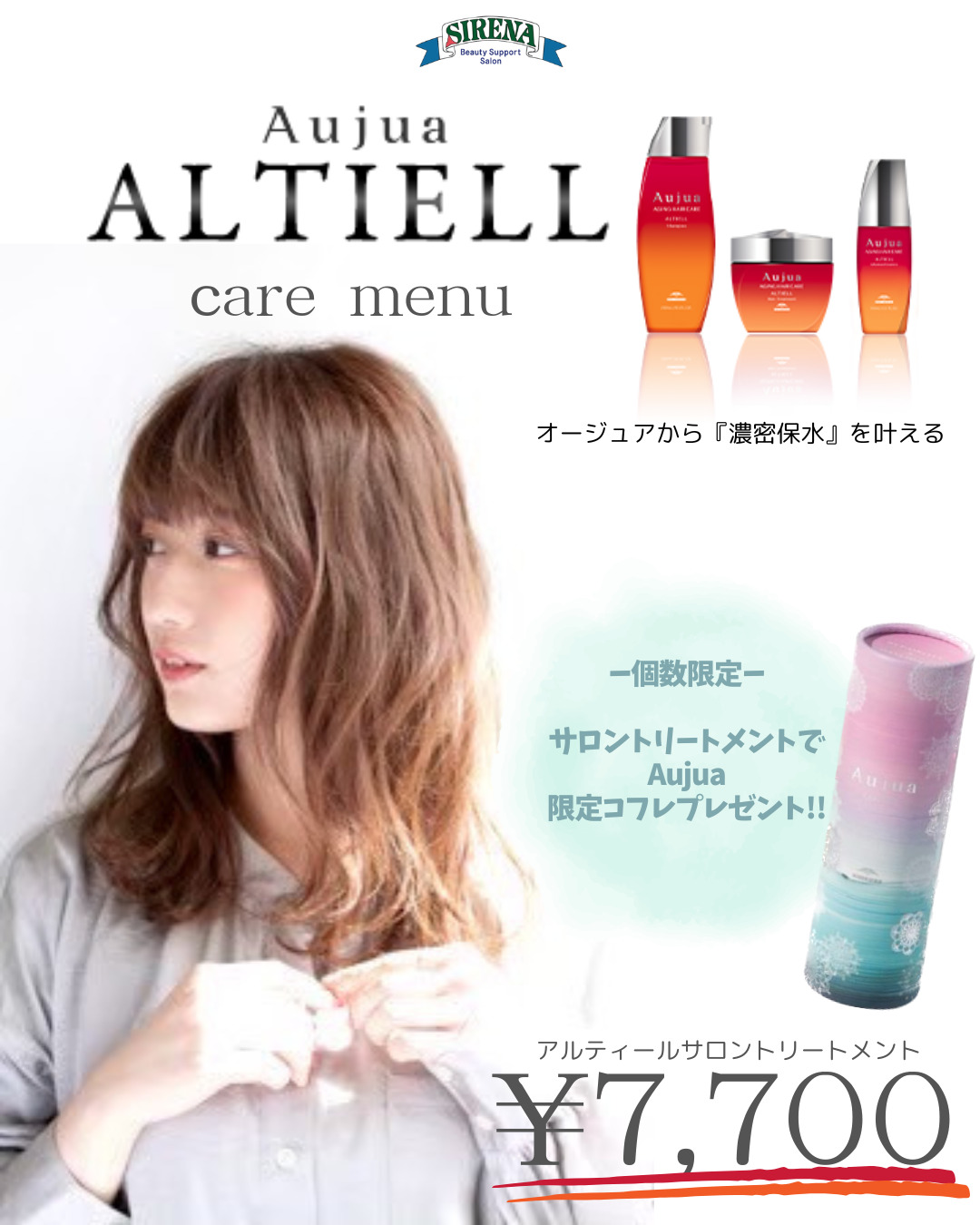 アルティール　髪の毛　女性に人気の美容院　人気スタイリスト　岐阜羽島　スタッフ募集　美容室SIRENAセレナ