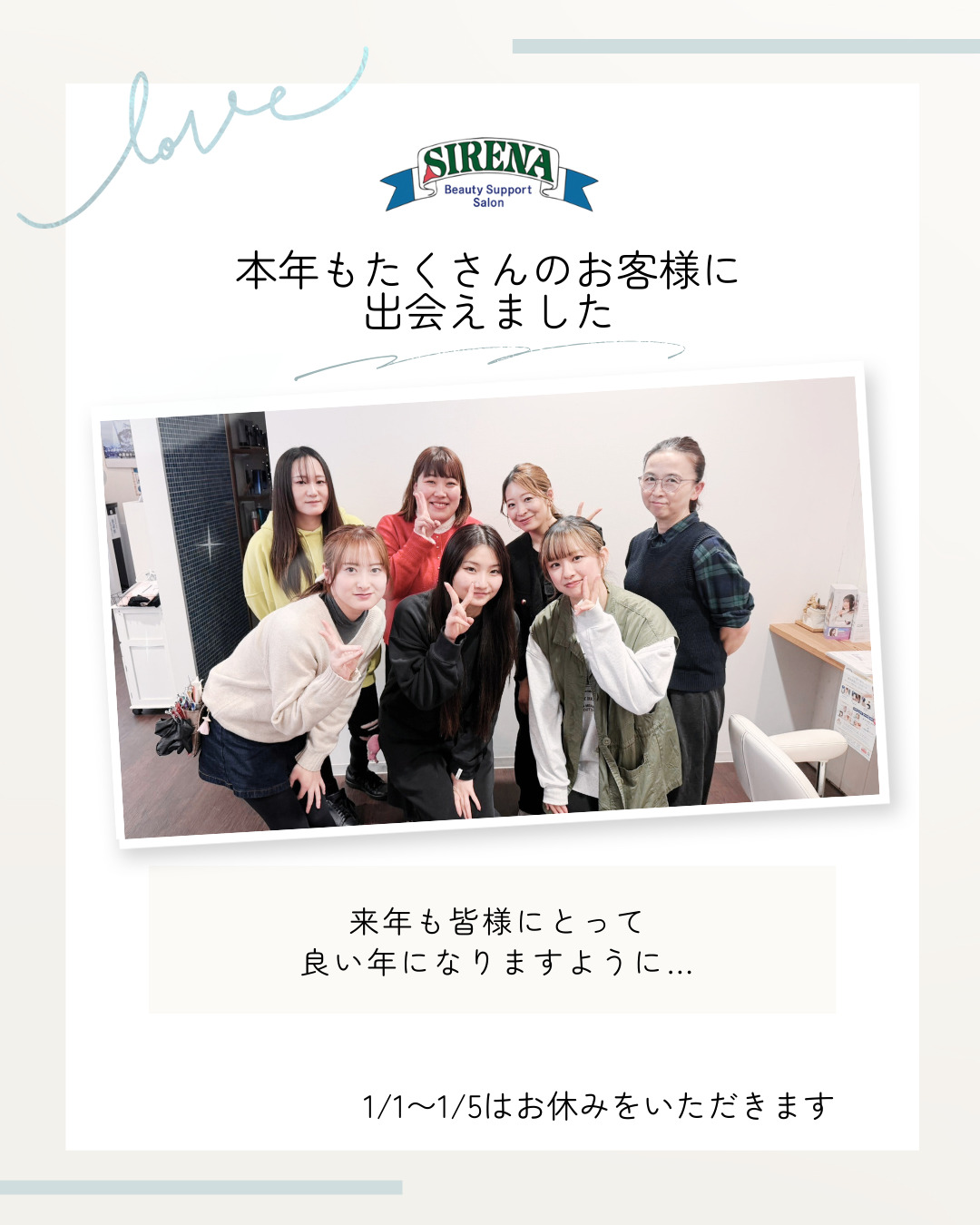 女性に人気の美容院　人気スタイリスト　岐阜羽島　スタッフ募集　美容室SIRENAセレナ
