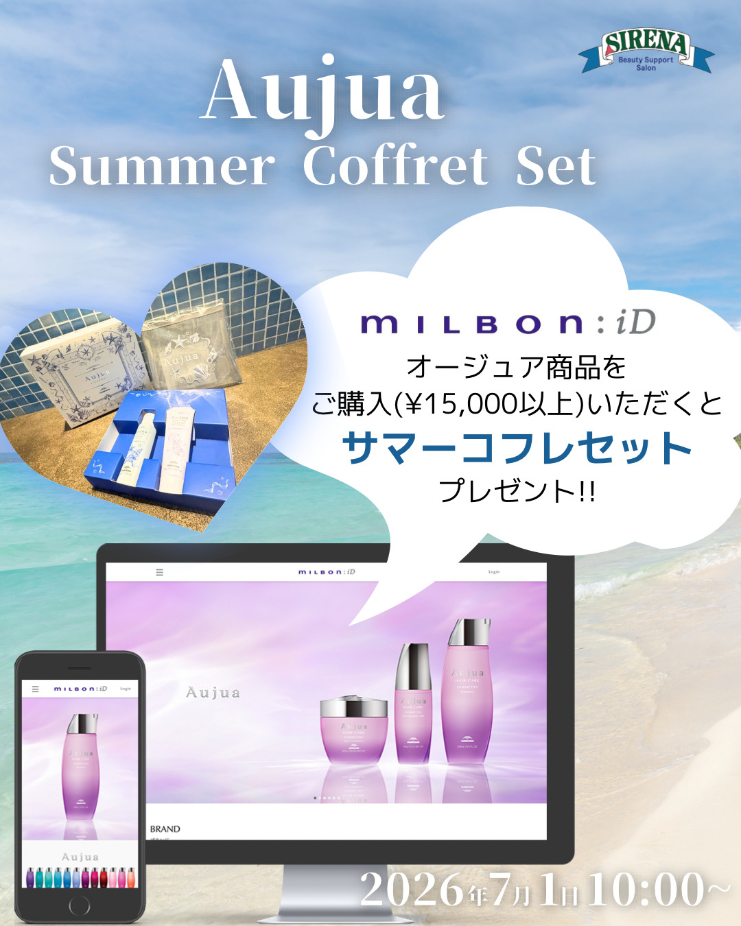 オージュア商品15%OFFさらにサマーコフレプレゼント｜岐阜県羽島市の