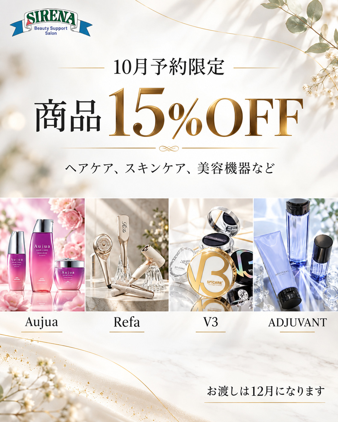 商品割引　サロン専売品　人気スタイリスト　女性に人気の美容院　人気スタイリスト　岐阜羽島　スタッフ募集　美容室SIRENAセレナ