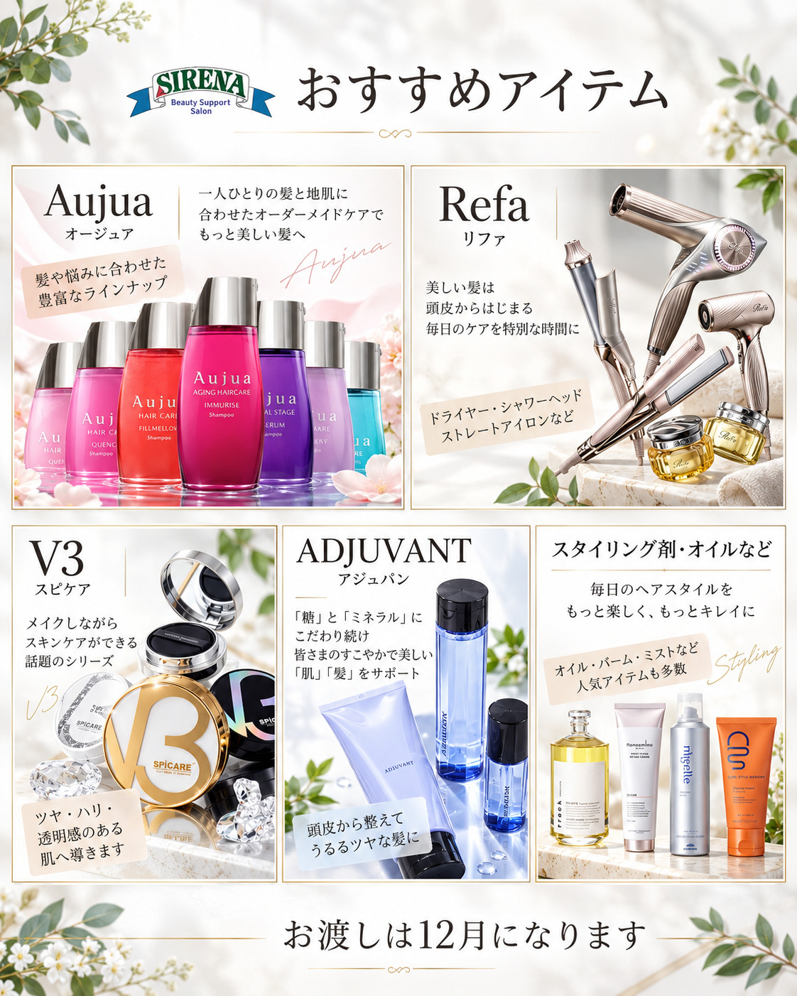 商品割引　サロン専売品　人気スタイリスト　女性に人気の美容院　人気スタイリスト　岐阜羽島　スタッフ募集　美容室SIRENAセレナ